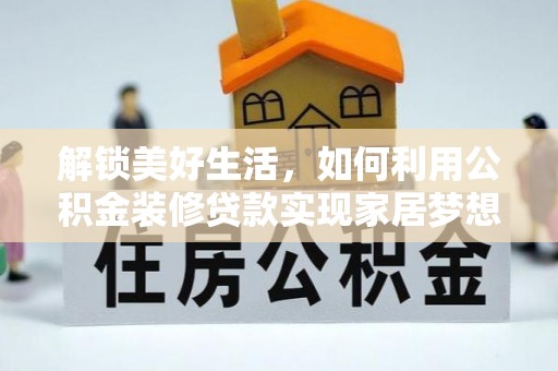 察右中旗解锁美好生活，如何利用公积金装修贷款实现家居梦想