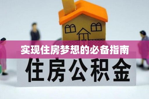 察右中旗实现住房梦想的必备指南