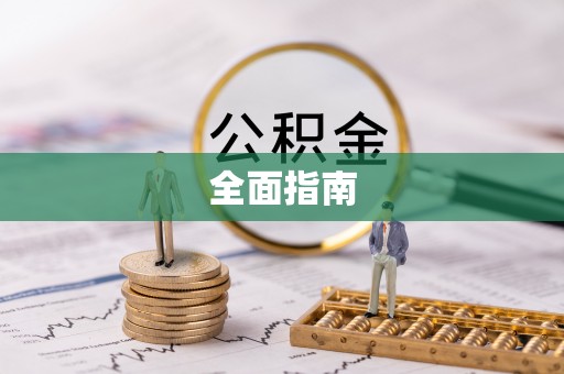 察右中旗全面指南