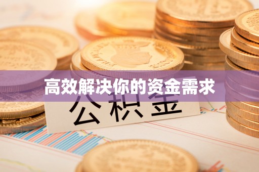 察右中旗高效解决你的资金需求