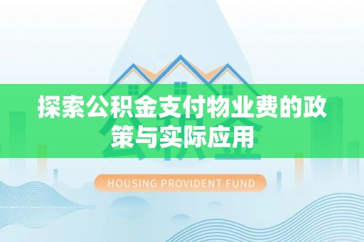 察右中旗探索公积金支付物业费的政策与实际应用