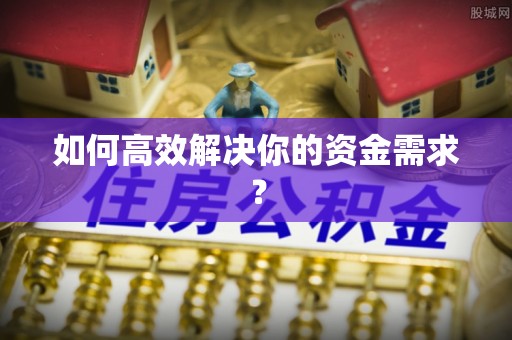 察右中旗如何高效解决你的资金需求？
