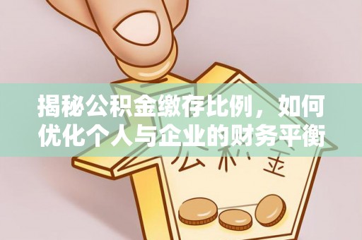 察右中旗揭秘公积金缴存比例，如何优化个人与企业的财务平衡