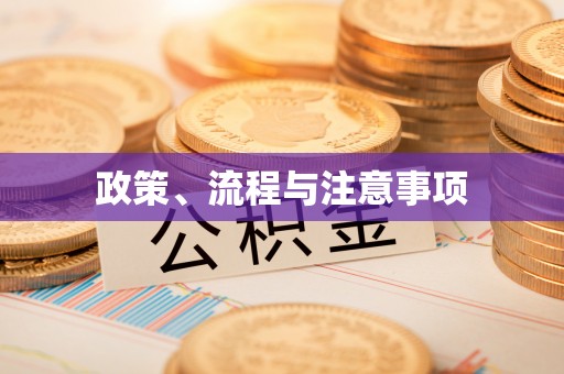 察右中旗政策、流程与注意事项