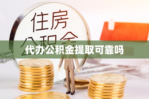 察右中旗代办公积金提取可靠吗