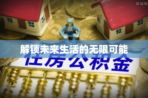 察右中旗解锁未来生活的无限可能