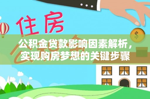 察右中旗公积金贷款影响因素解析，实现购房梦想的关键步骤