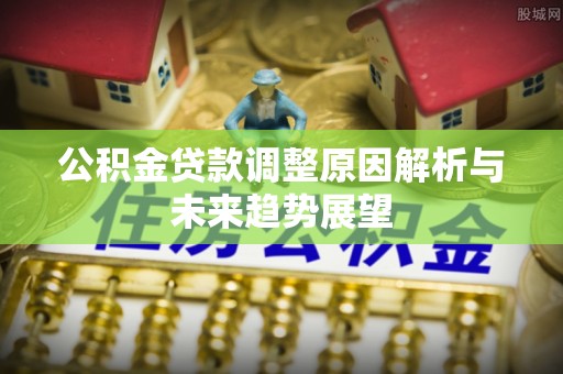 察右中旗公积金贷款调整原因解析与未来趋势展望