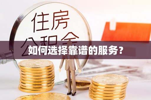 察右中旗如何选择靠谱的服务？