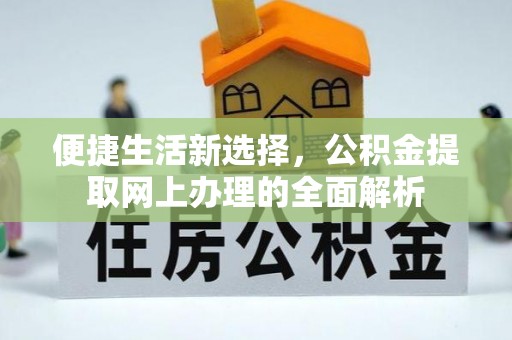察右中旗便捷生活新选择，公积金提取网上办理的全面解析