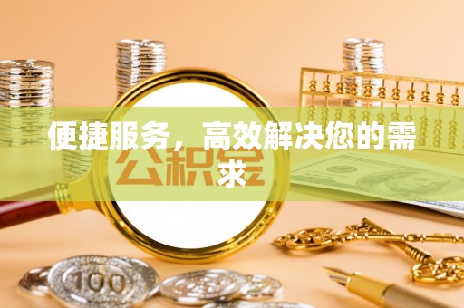 察右中旗便捷服务，高效解决您的需求