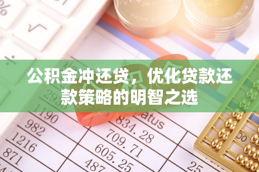 察右中旗公积金冲还贷，优化贷款还款策略的明智之选