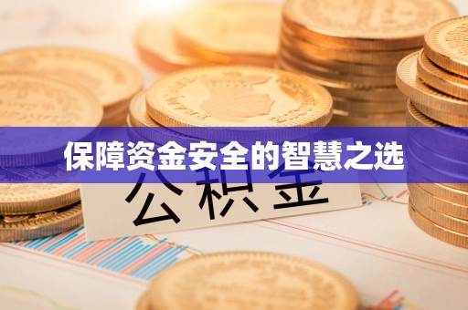 察右中旗保障资金安全的智慧之选