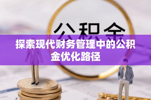 察右中旗探索现代财务管理中的公积金优化路径