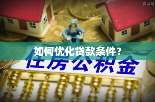 察右中旗如何优化贷款条件？