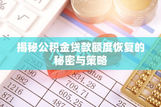 察右中旗揭秘公积金贷款额度恢复的秘密与策略