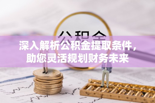 察右中旗深入解析公积金提取条件，助您灵活规划财务未来