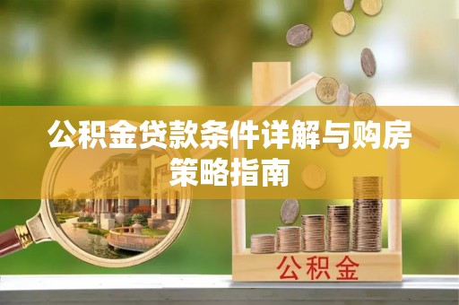 察右中旗公积金贷款条件详解与购房策略指南