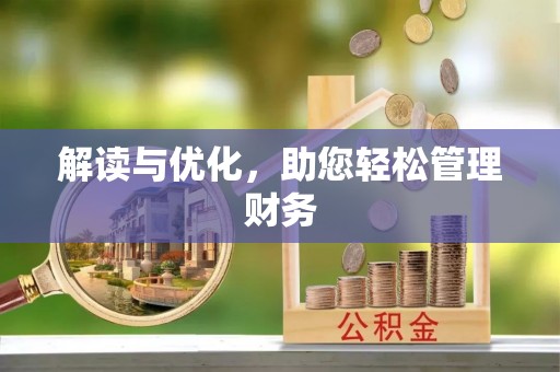 察右中旗解读与优化，助您轻松管理财务