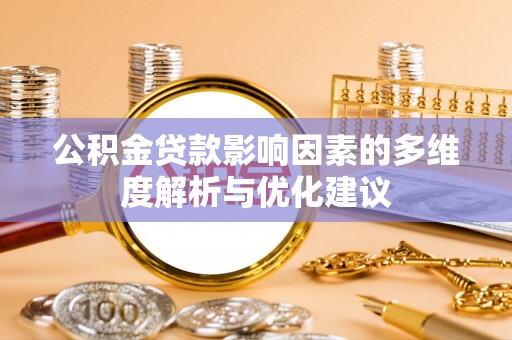 察右中旗公积金贷款影响因素的多维度解析与优化建议