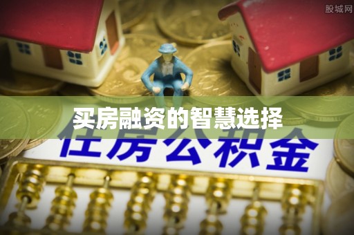 察右中旗买房融资的智慧选择