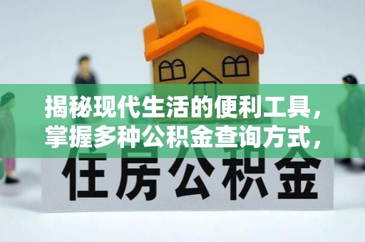 察右中旗揭秘现代生活的便利工具，掌握多种公积金查询方式，让财富管理更轻松