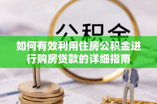 察右中旗如何有效利用住房公积金进行购房贷款的详细指南