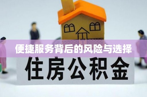 察右中旗便捷服务背后的风险与选择