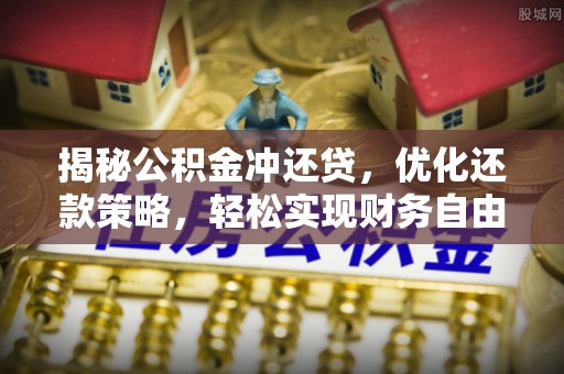 察右中旗揭秘公积金冲还贷，优化还款策略，轻松实现财务自由