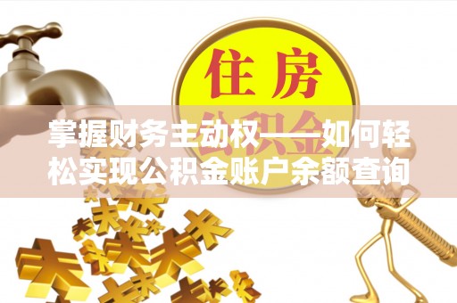 察右中旗掌握财务主动权——如何轻松实现公积金账户余额查询